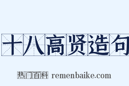 十八高贤造句是什么意思的图片